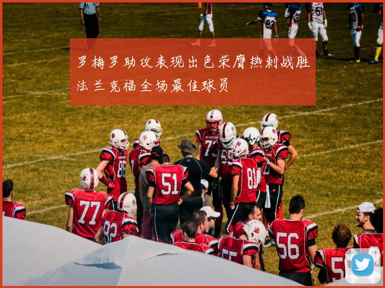 罗梅罗助攻表现出色荣膺热刺战胜法兰克福全场最佳球员