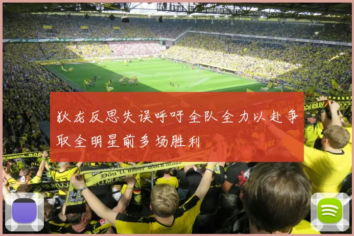 狄龙反思失误呼吁全队全力以赴争取全明星前多场胜利