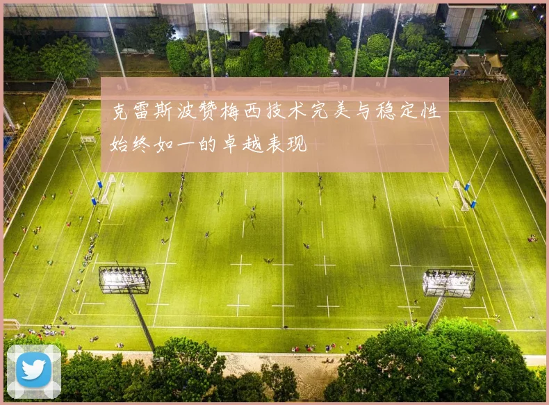 克雷斯波赞梅西技术完美与稳定性始终如一的卓越表现