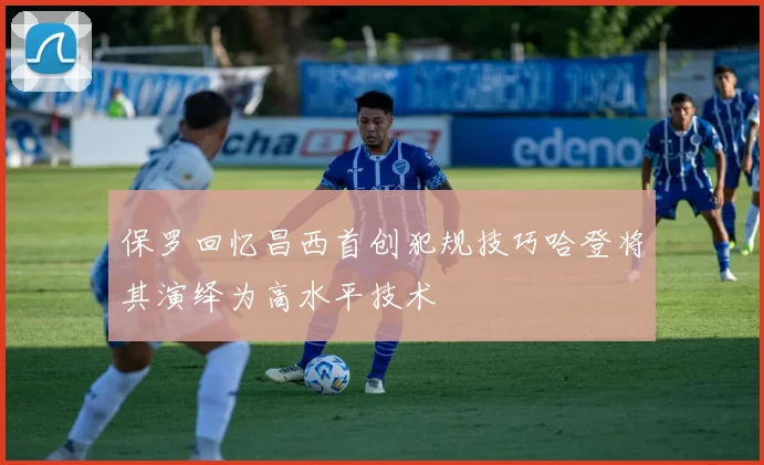 保罗回忆昌西首创犯规技巧哈登将其演绎为高水平技术
