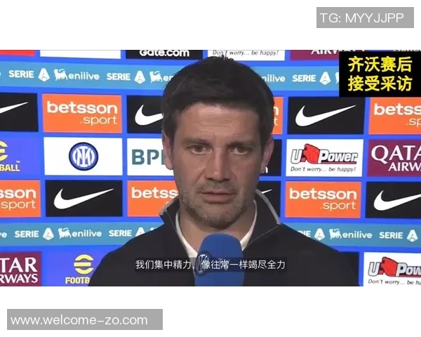 齐沃谈附加赛对阵穆帅的可能性表示专注于周末联赛的准备与挑战